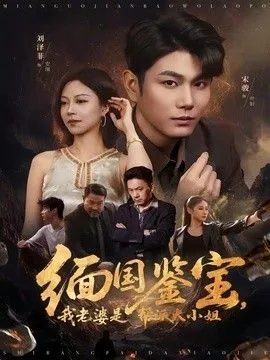 缅国鉴宝，我老婆是帮派大小姐